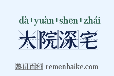 大院深宅是什么意思的图片